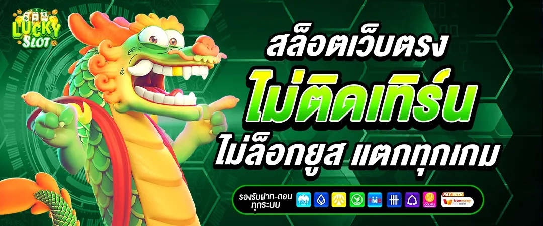 ลักกี้สล็อต